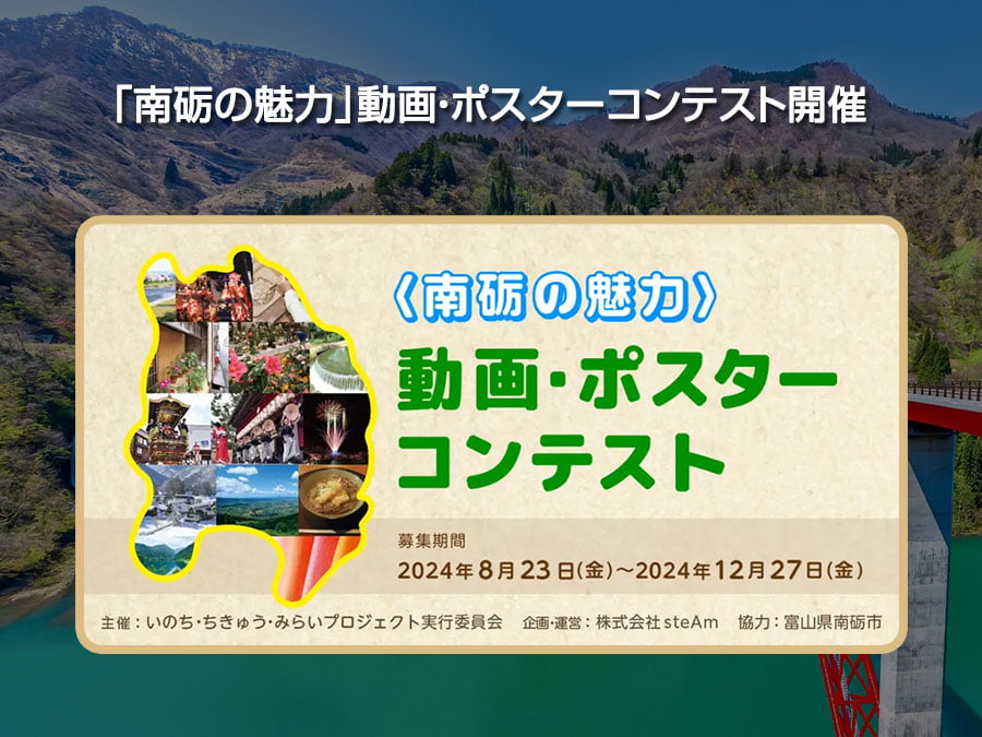 未来を照らす「南砺の魅力」動画・ポスターコンテスト開催！