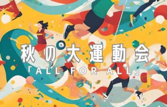 ニッカホーム初の秋の運動会を9月6日に開催