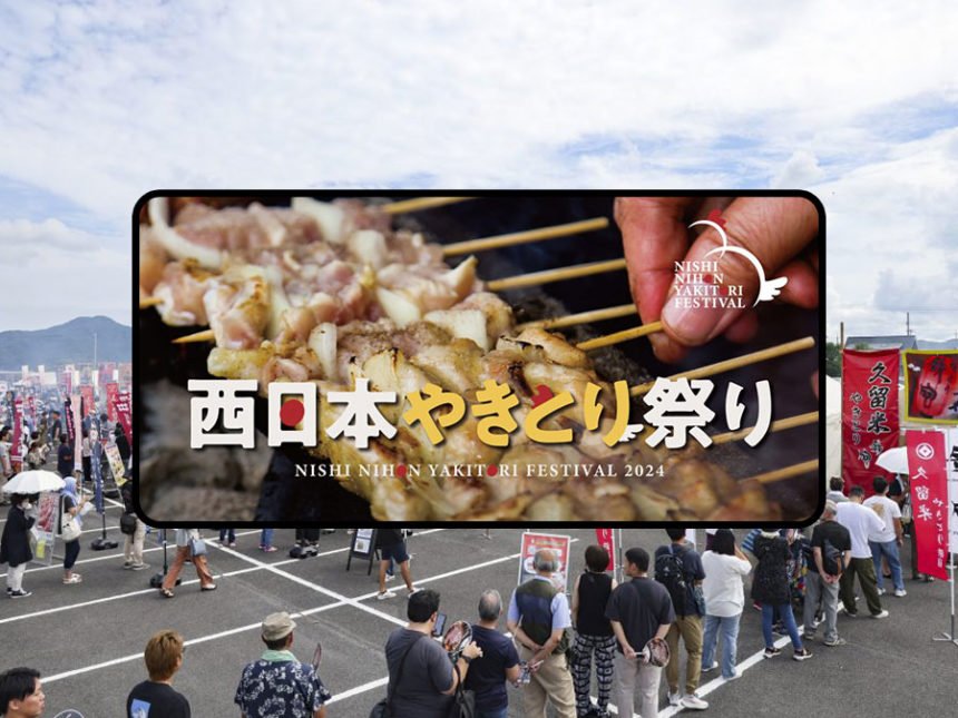 西日本やきとり祭り2024開催決定!長門市でやきとりの祭典