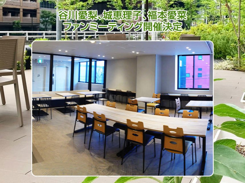 元NMB48の谷川愛梨、城恵理子、福本愛菜が特別イベントを開催