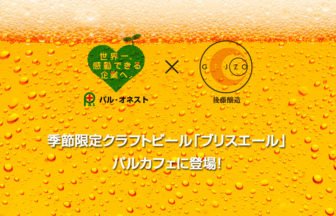 クラフトビール「ブリスエール」