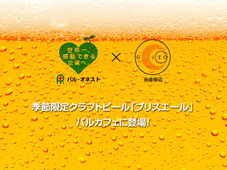 季節限定クラフトビール「ブリスエール」がパルカフェに登場！