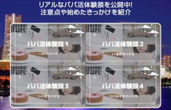 リアルなパパ活体験談を公開