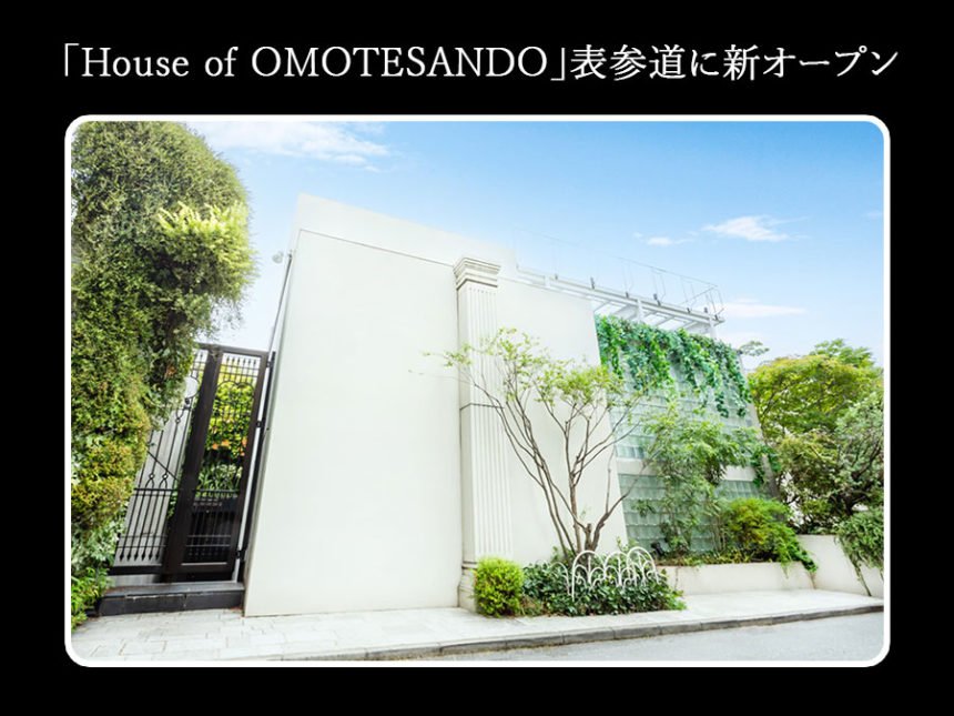 『House of OMOTESANDO』表参道に新オープン