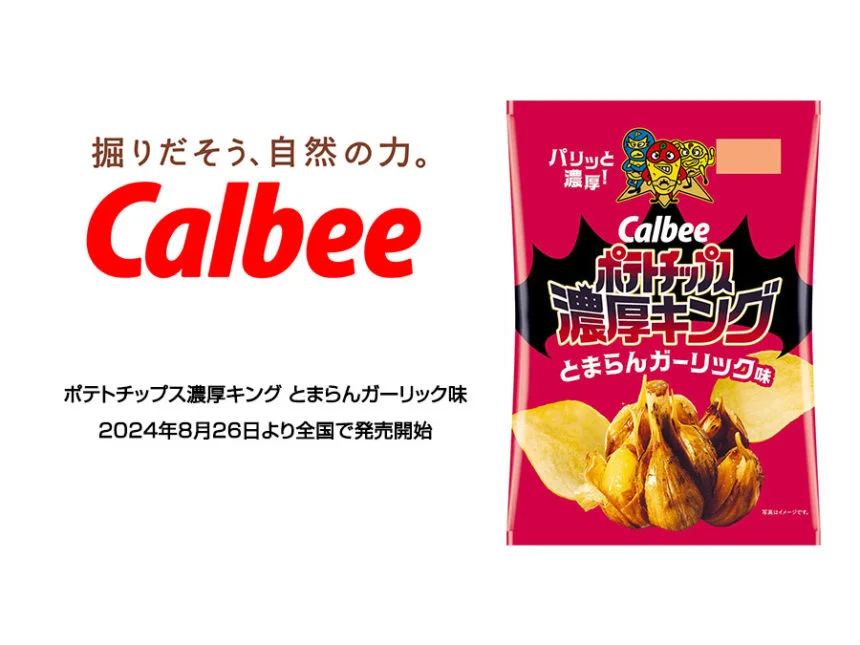 新商品登場「ポテトチップス濃厚キング とまらんガーリック味」