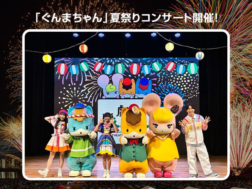 「ぐんまちゃん」夏祭りコンサート開催！ ー 楽しい夏のひととき