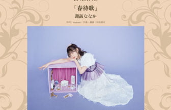 諏訪ななか「足跡が紡ぐ世界」リリース