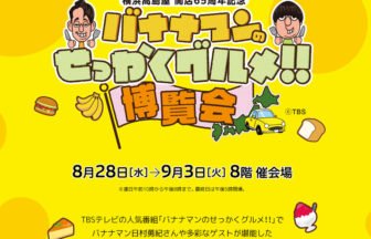 バナナマンのせっかくグルメ!!博覧会