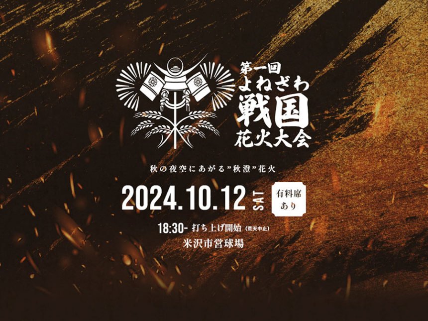 【山形県米沢市】10月12日「第1回 よねざわ戦国花火大会」開催
