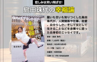 悲しみは笑いに変えて!島田珠代の幸福論