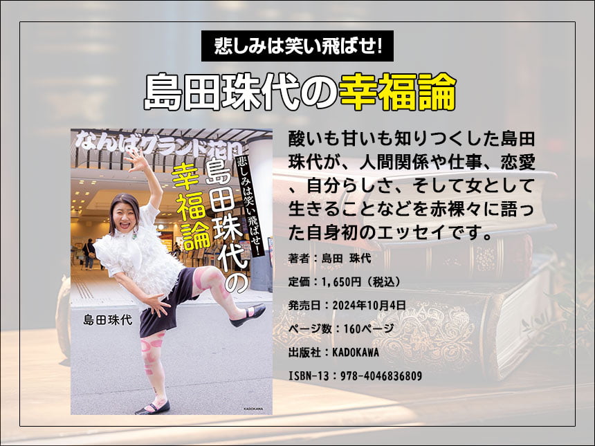 島田珠代の本「悲しみは笑いに変えて!島田珠代の幸福論」
