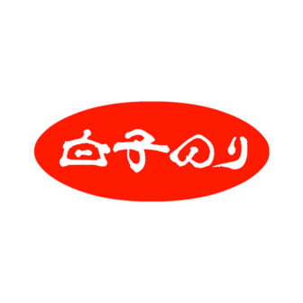 白子