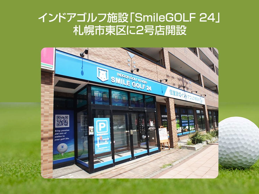 インドアゴルフ施設「SmileGOLF 24」札幌市東区に2号店開設