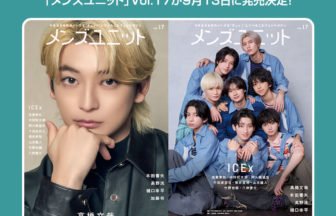 『メンズユニット』Vol.17発売決定!