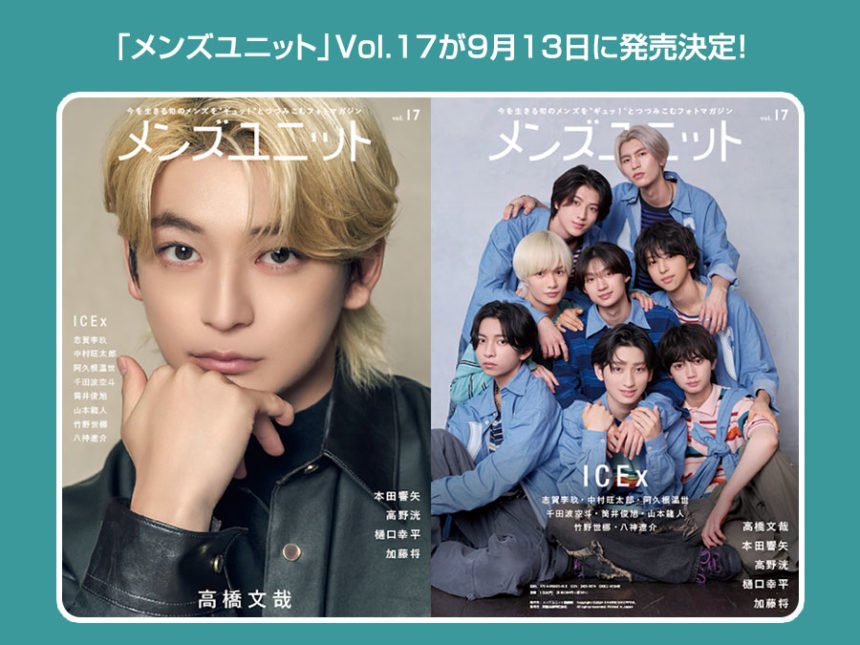 『メンズユニット』Vol.17発売決定!