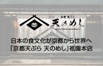 京都天ぷら 天のめし 祇園本店
