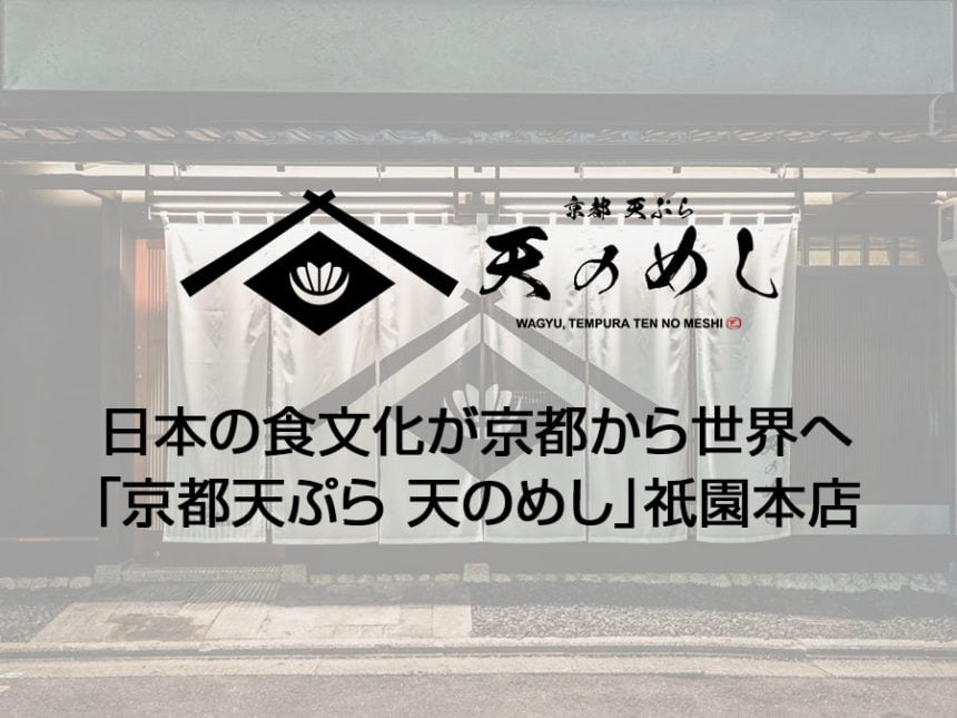 日本の食文化が京都から世界へ「京都天ぷら 天のめし」祇園本店