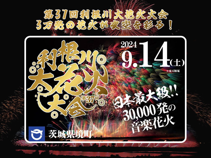 9/14】第37回利根川大花火大会―3万発の花火が夜空を彩る！