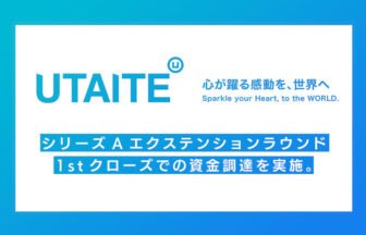 株式会社ウタイテがで10億円の資金調達