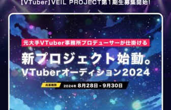 VEIL PROJECT第1期生募集