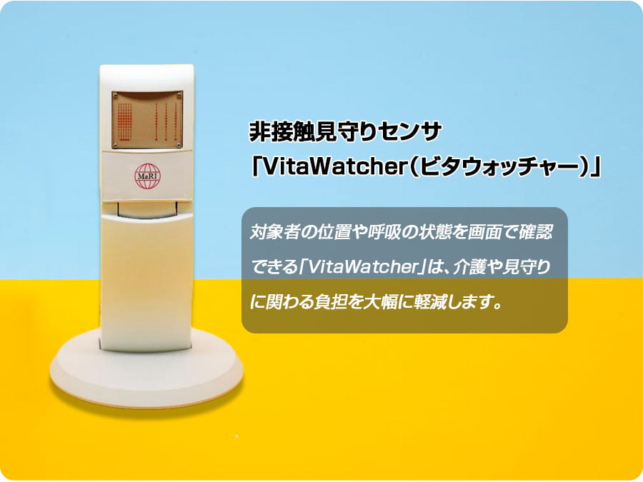 非接触見守りセンサ「VitaWatcher（ビタウォッチャー）」