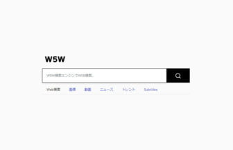 国産検索エンジン「W5W」リリース