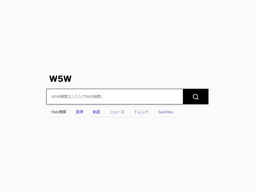 国産検索エンジン「W5W」リリース