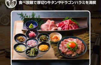 焼肉じゅうたん 幡ヶ谷