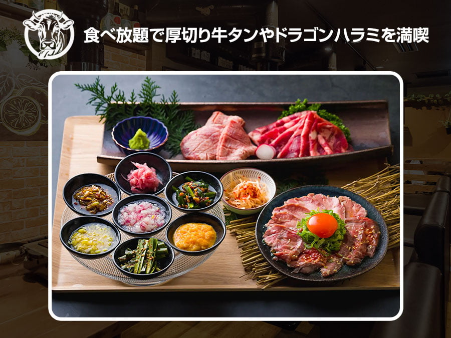 『焼肉じゅうたん 幡ヶ谷』牛タン＆ドラゴンハラミ食べ放題
