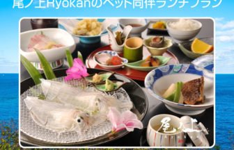 尾ノ上Ryokanのペット同伴ランチ