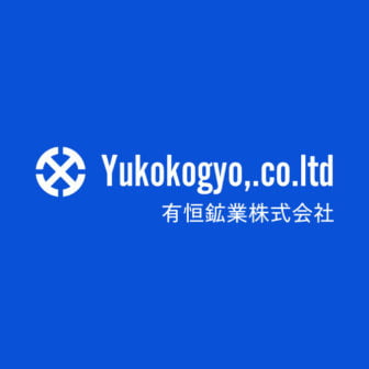 有恒鉱業