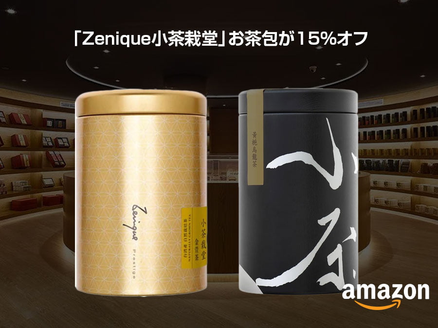 贅沢台湾茶「Zenique小茶栽堂」お茶包が15%オフ！