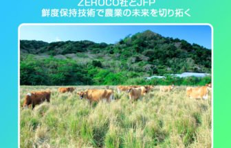 ZEROCOがJAPAN FARM PARTNERと連携
