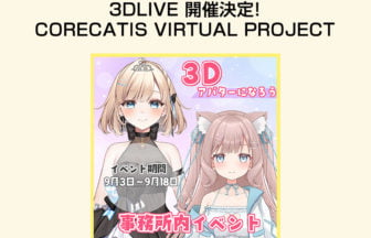 CORECATIS VIRTUAL PROJECTが贈る夢の3DLIVE開催
