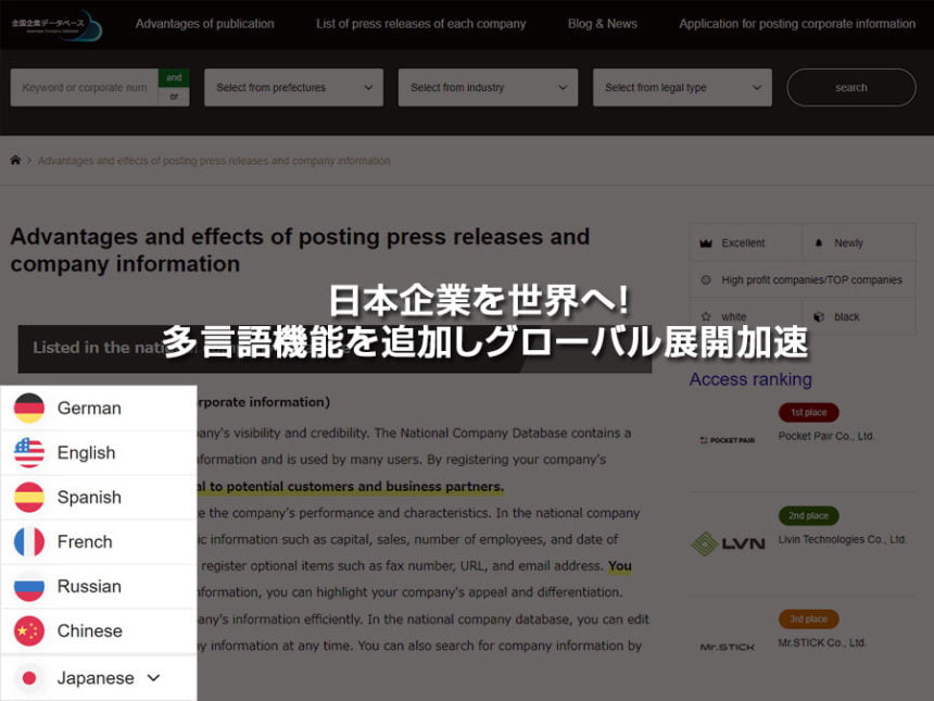 全国企業データベースが多言語機能が追加