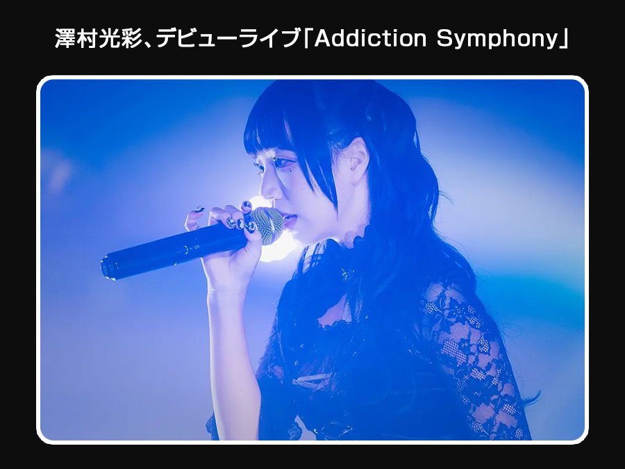 澤村光彩、デビューライブ「Addiction Symphony」開催レポート