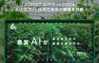 AGRIST Aiサミット2024