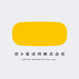 空き家活用