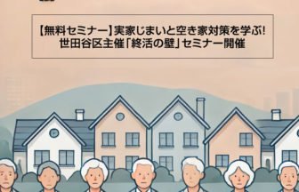 世田谷区主催「終活セミナー」9月28日開催