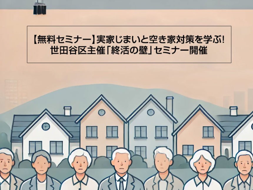 世田谷区主催「終活セミナー」9月28日開催
