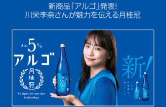 アルコール度数5％の日本酒「アルゴ」