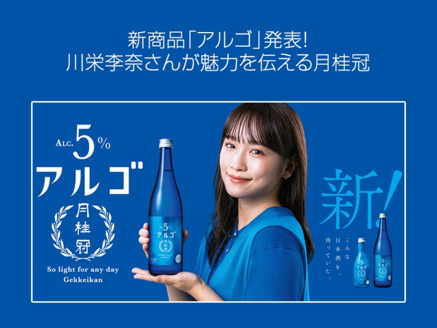 新商品「アルゴ」発表！川栄李奈さんが魅力を伝える月桂冠