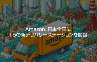 Amazonが15拠点を新設