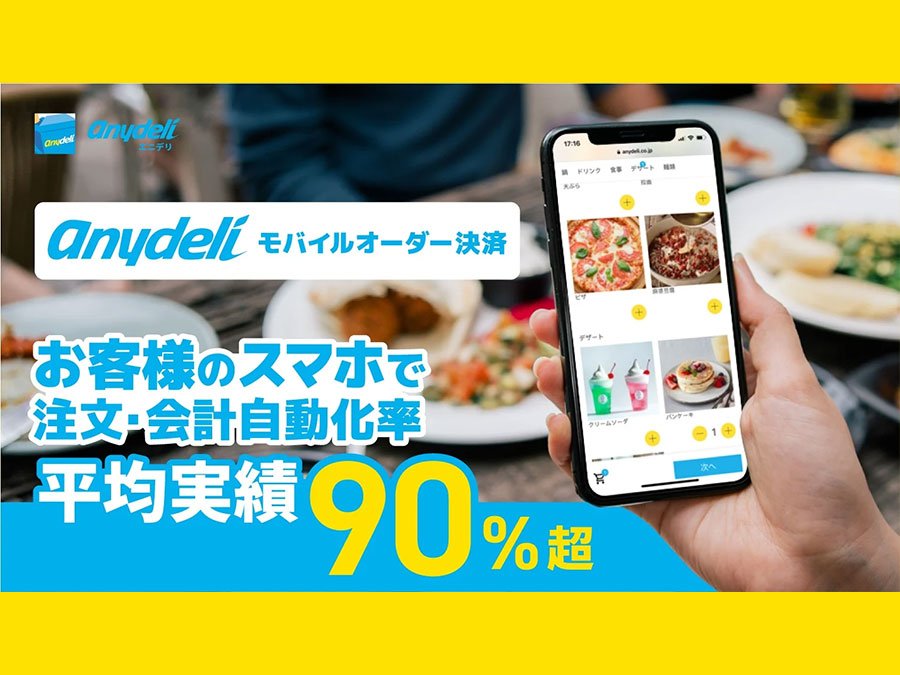 「anydeli」導入で飲食店の業務効率化を実現！