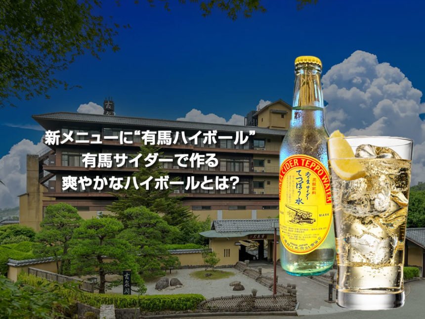 有馬温泉古泉閣の有馬ハイボール