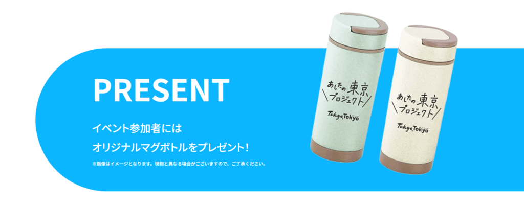 オリジナルマグボトルをプレゼント