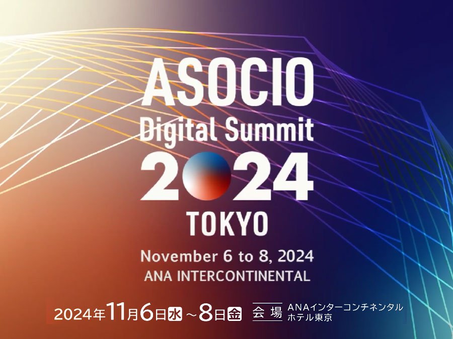 ASOCIOデジタルサミット2024 東京開催のお知らせ