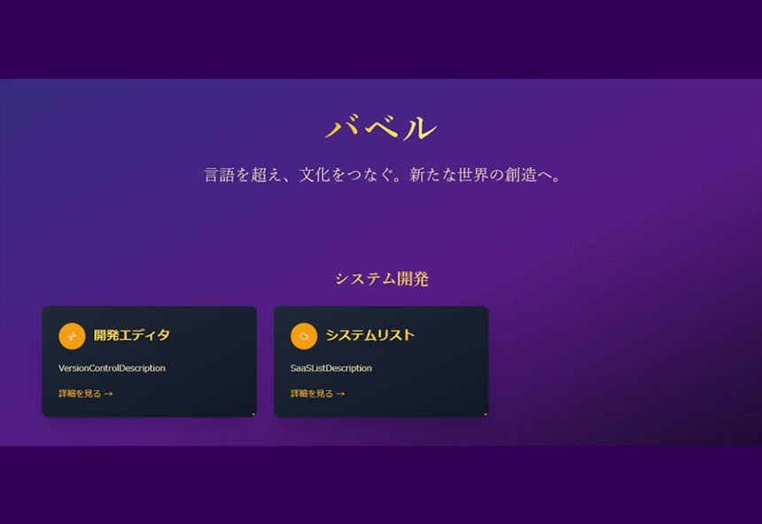 要件定義システム生成AI「Babel」