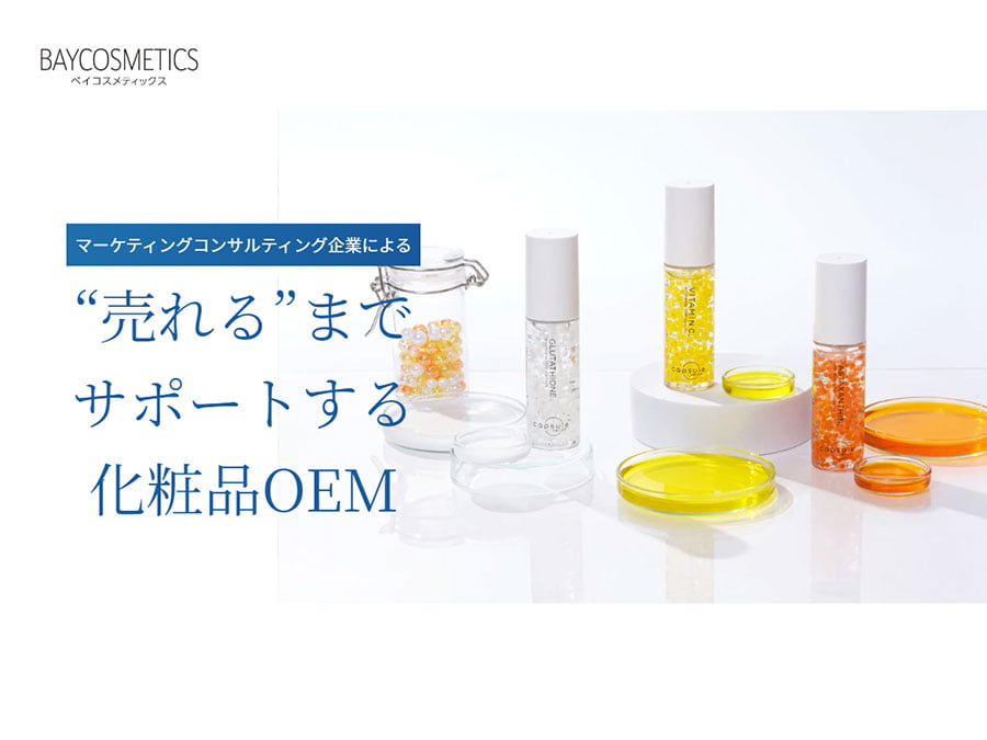 ベイコスメティックス、新設EC事業部でオンライン市場を強化