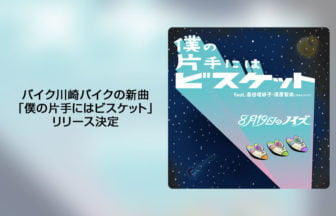 バイク川崎バイク「僕の片手にはビスケット」